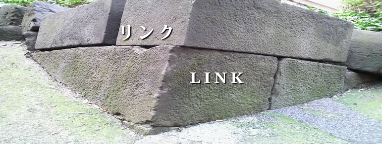 リンク   LINK